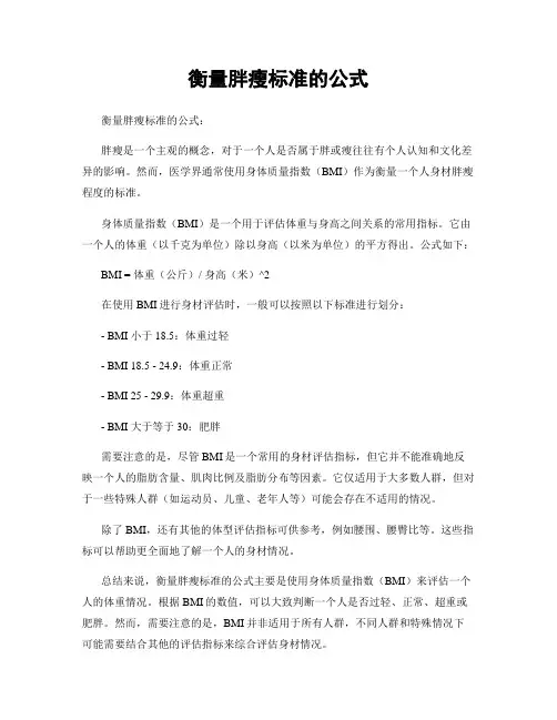 衡量胖瘦标准的公式