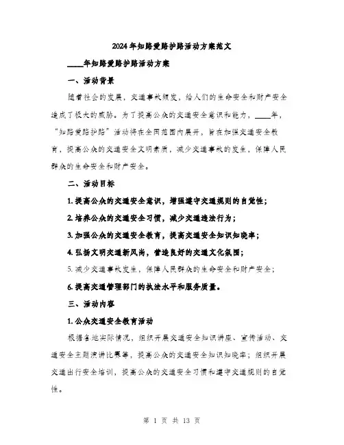 2024年知路爱路护路活动方案范文(三篇)