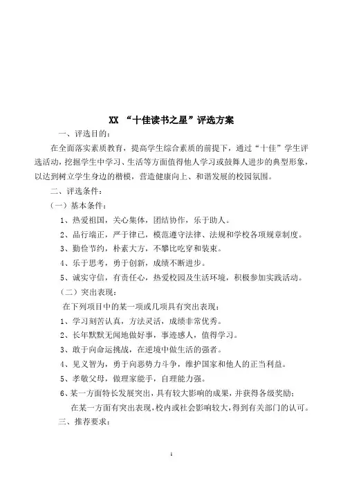 “十佳读书之星“评选方案