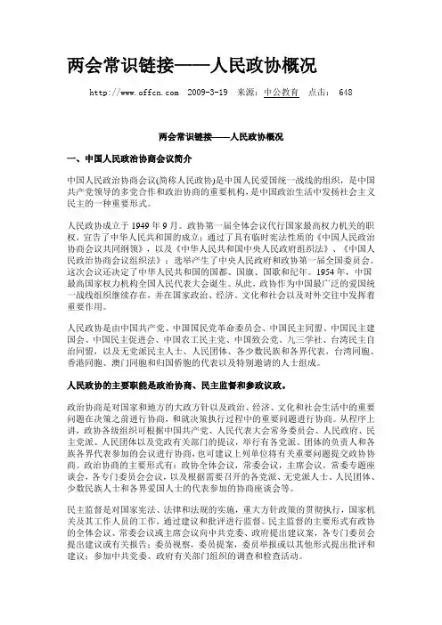 人民政协概况