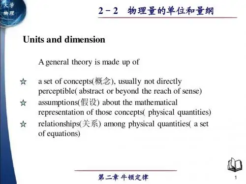 物理量的单位和量纲