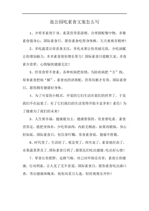 逛公园吃素食文案怎么写