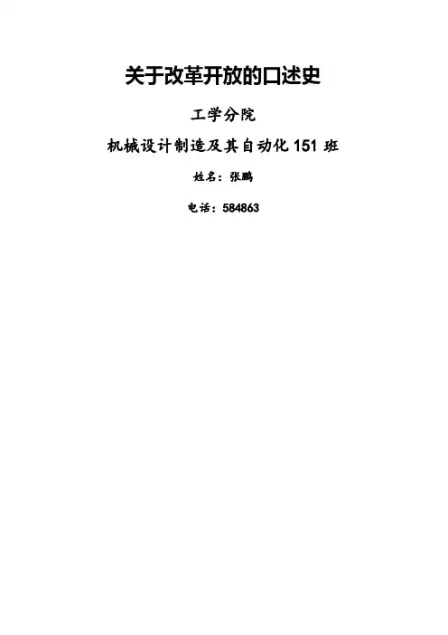 关于改革开放的口述史