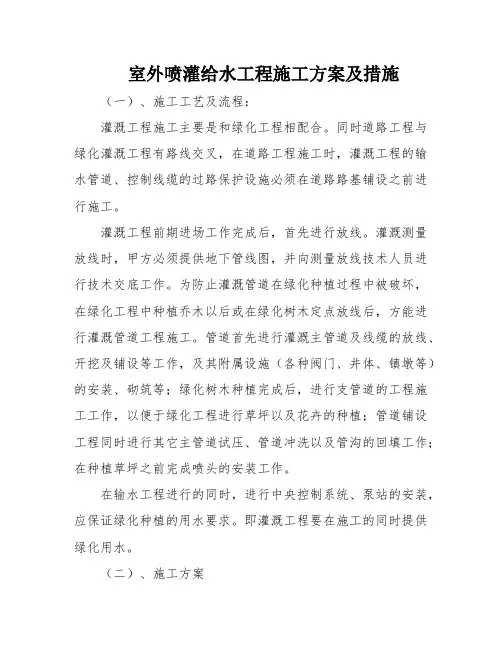 室外喷灌给水工程施工方案及措施