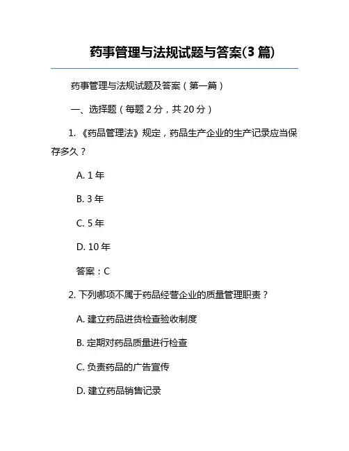 药事管理与法规试题与答案(3篇)