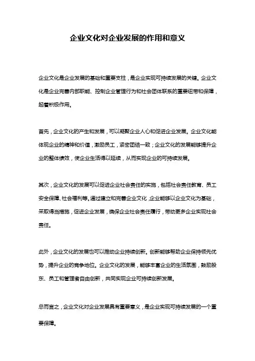 企业文化对企业发展的作用和意义