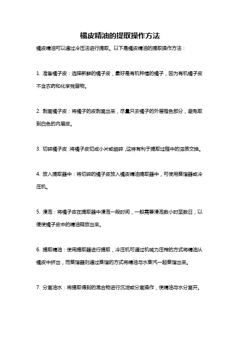 橘皮精油的提取操作方法