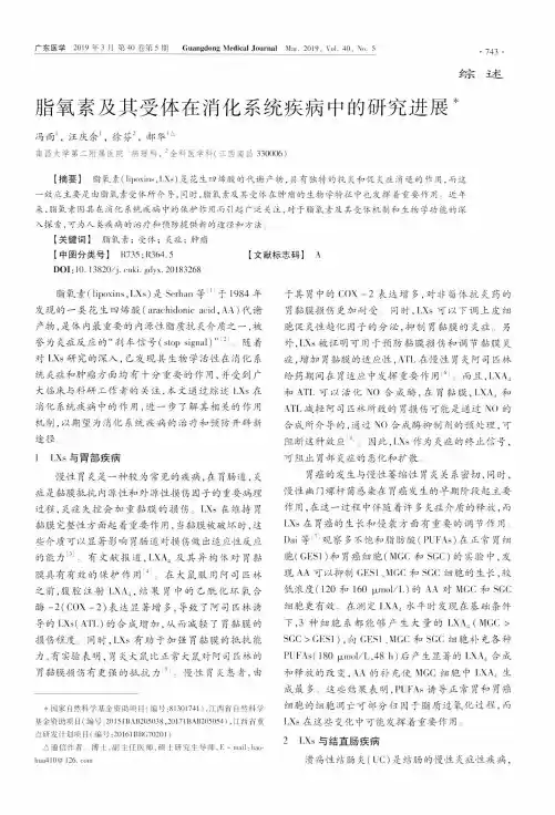 脂氧素及其受体在消化系统疾病中的研究进展