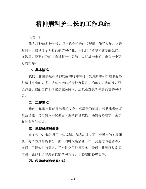 精神病科护士长的工作总结
