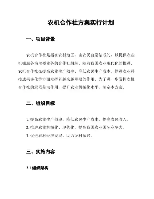 农机合作社方案实行计划