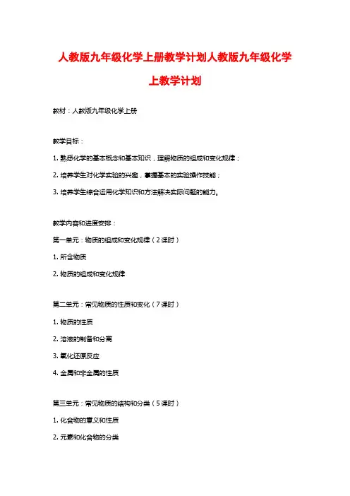 人教版九年级化学上册教学计划人教版九年级化学上教学计划