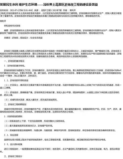 发展民生水利维护生态环境——浅析黄土高原区淤地坝工程的建设及效益