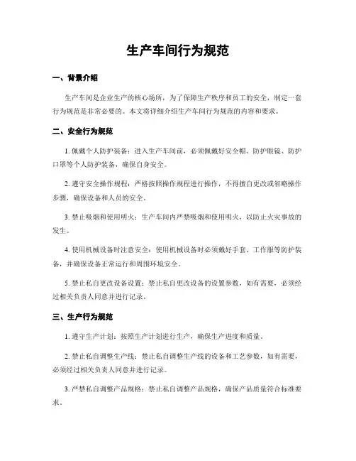生产车间行为规范