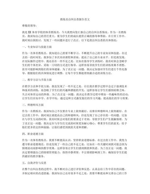 教练员自纠自查报告范文