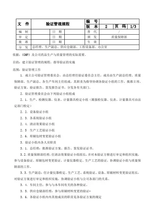 验证管理规程