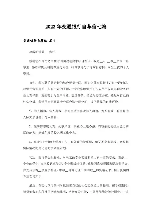 2023年交通银行自荐信七篇