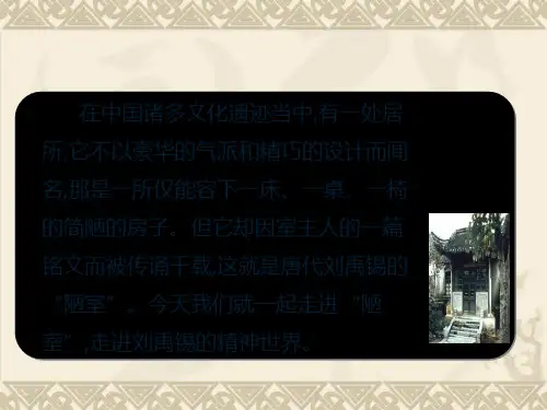 人教部编版七年级语文下册第16课《短文两篇——陋室铭》课件(共55张PPT)