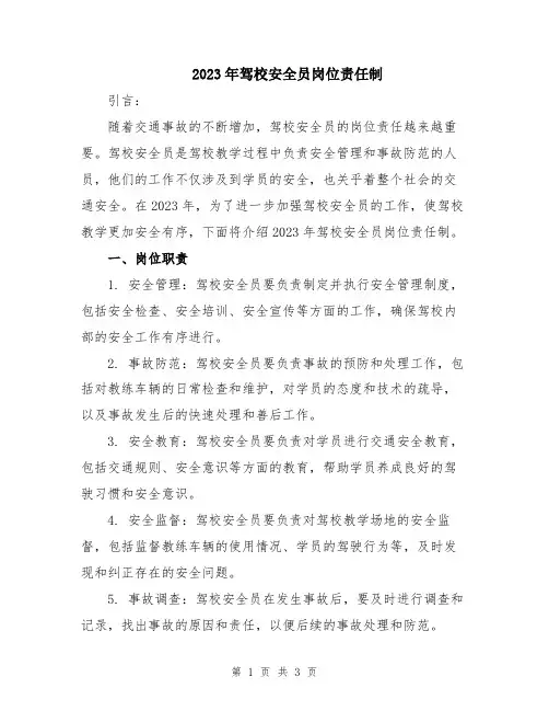 2023年驾校安全员岗位责任制
