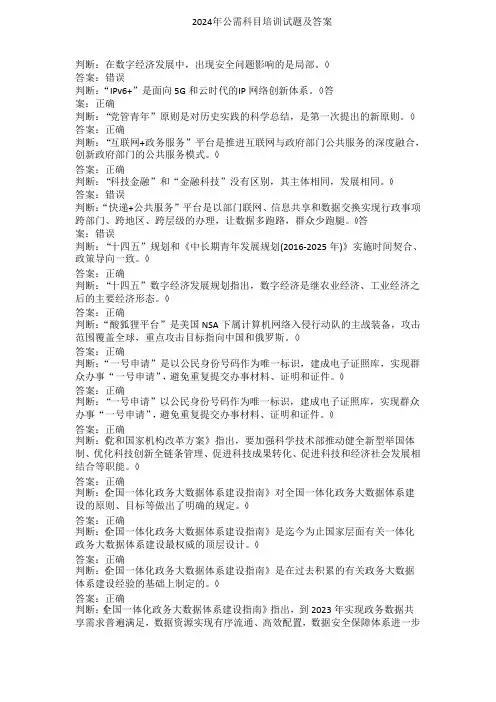 2024年公需科目培训试题及答案