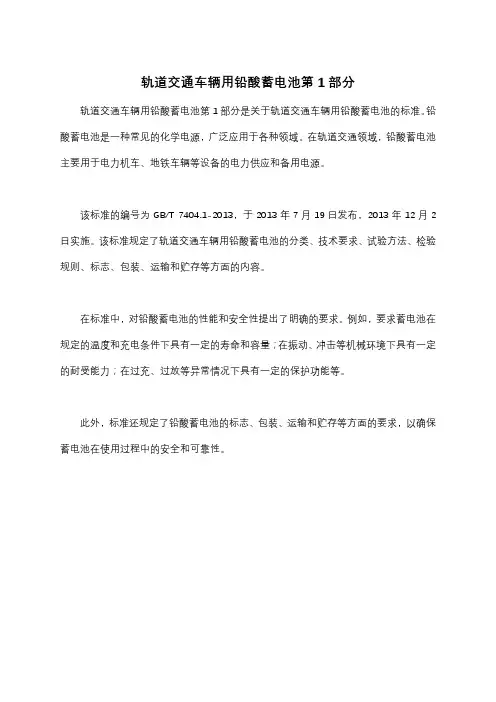 轨道交通车辆用铅酸蓄电池第1部分