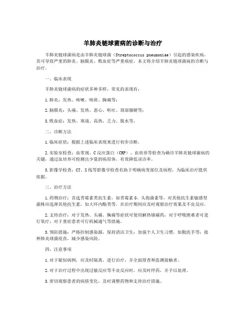 羊肺炎链球菌病的诊断与治疗