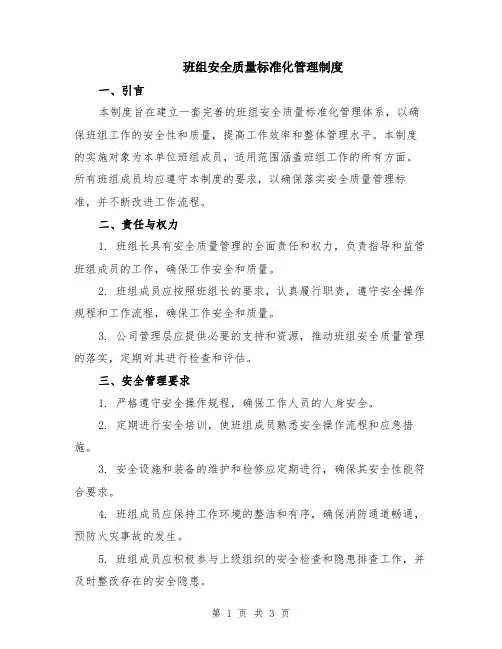 班组安全质量标准化管理制度