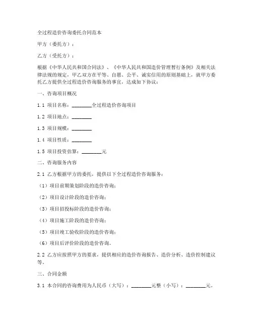 全过程造价咨询委托合同范本