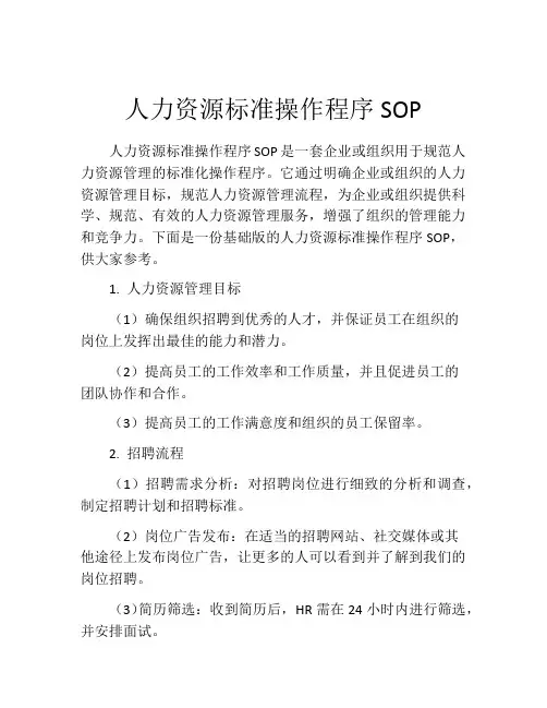人力资源标准操作程序SOP