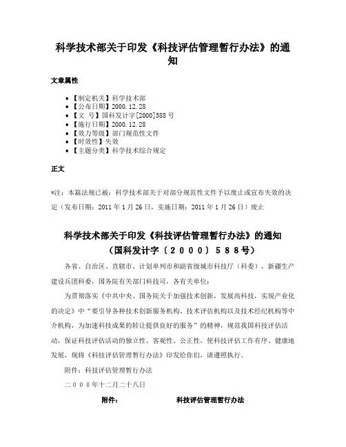 科学技术部关于印发《科技评估管理暂行办法》的通知