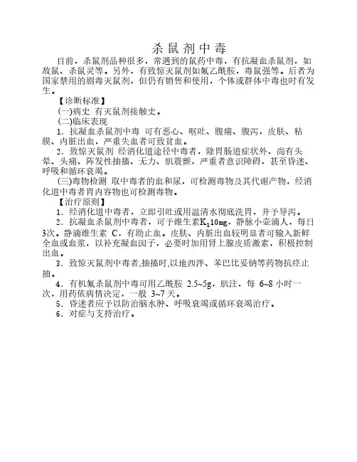 杀鼠剂中毒诊疗常规