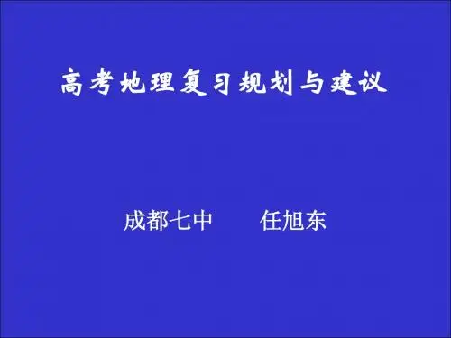 高考地理复习规划与建议ppt 人教课标版