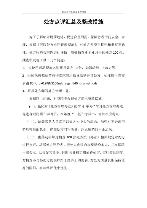 处方点评汇总及整改措施