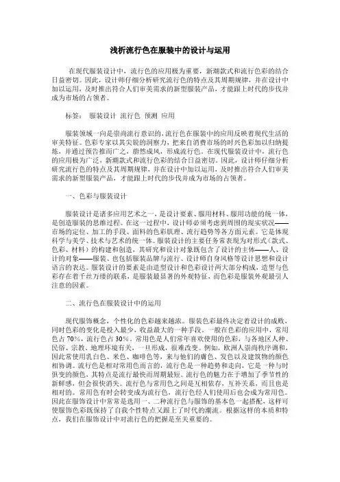 浅析流行色在服装中的设计与运用