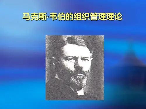 韦伯组织管理理论