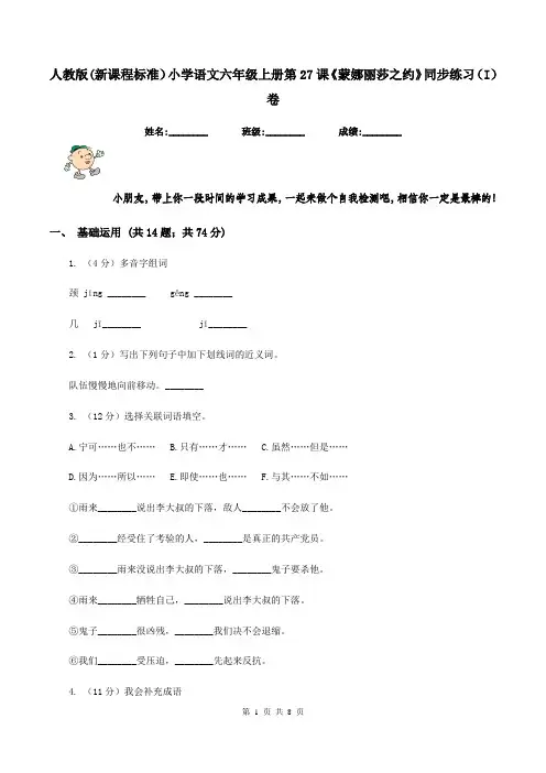 人教版(新课程标准)小学语文六年级上册第27课《蒙娜丽莎之约》同步练习(I)卷