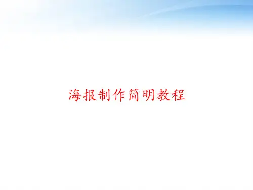 海报制作简明教程 ppt课件