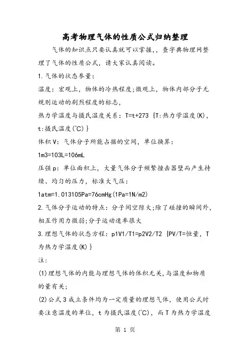 高考物理气体的性质公式归纳整理-文档资料