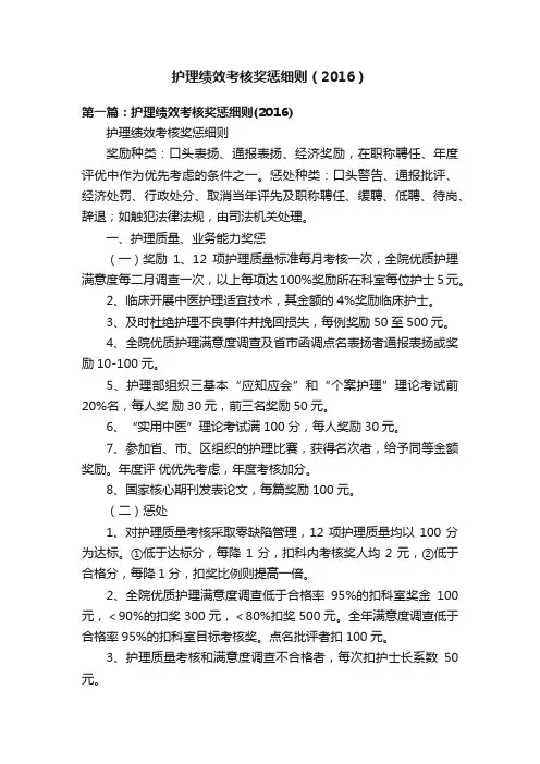 护理绩效考核奖惩细则（2016）