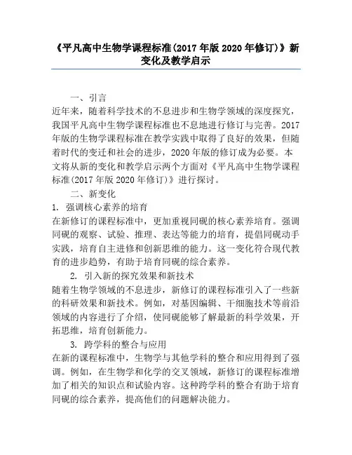 《普通高中生物学课程标准(2017年版2020年修订)》新变化及教学启示