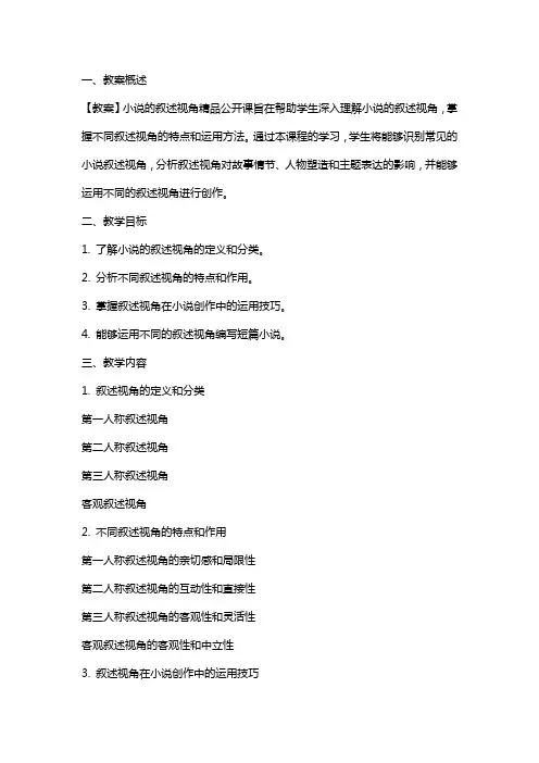 【教案】小说的叙述视角公开课