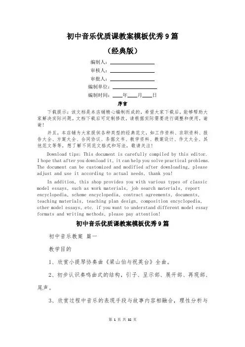 初中音乐优质课教案模板优秀9篇