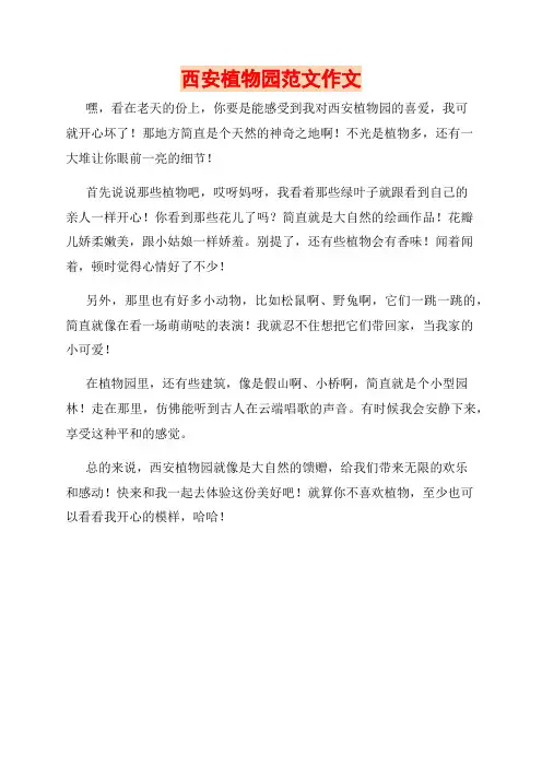西安植物园范文作文