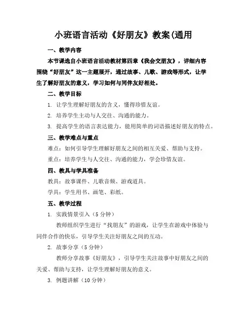 小班语言活动《好朋友》教案(通用