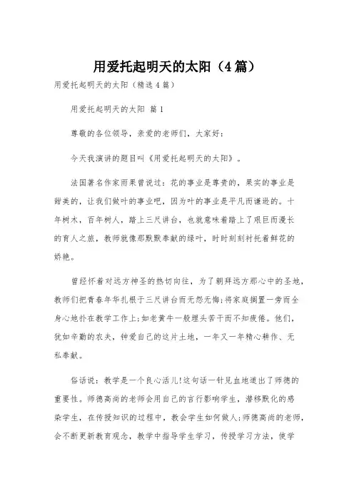 用爱托起明天的太阳(4篇)