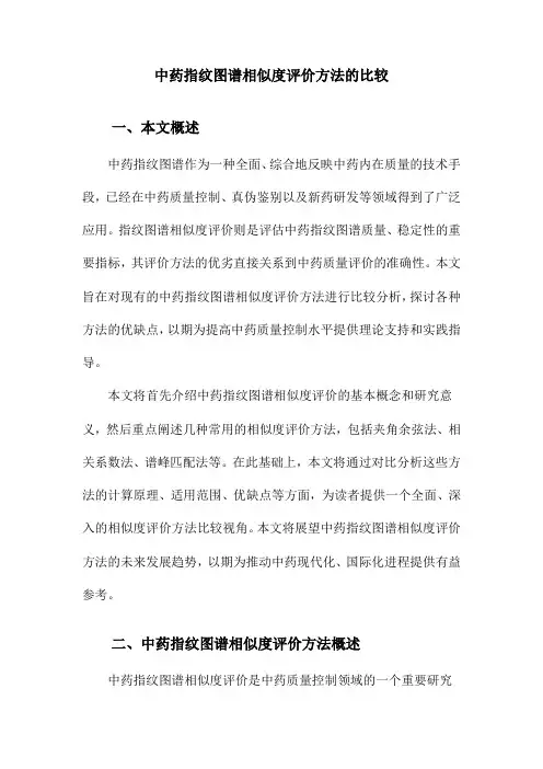 中药指纹图谱相似度评价方法的比较