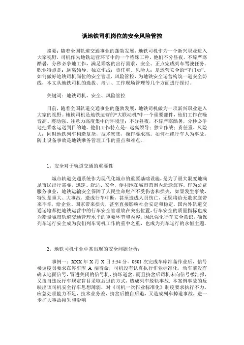 谈地铁司机岗位的安全风险管控