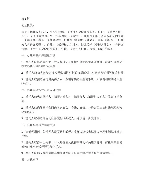 车辆抵押委托书公证文本(3篇)