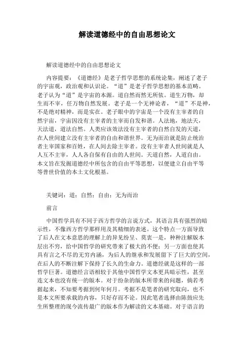 解读道德经中的自由思想论文