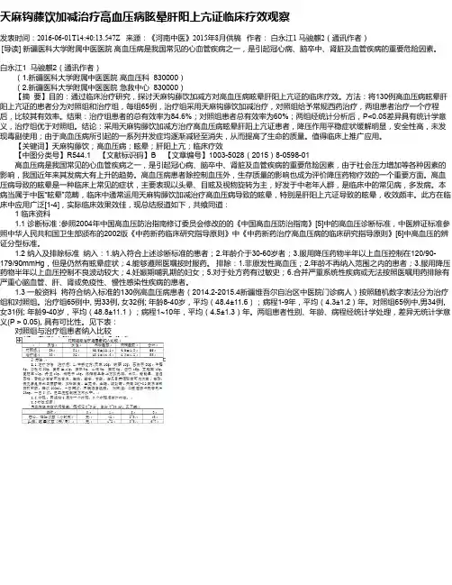 天麻钩藤饮加减治疗高血压病眩晕肝阳上亢证临床疗效观察