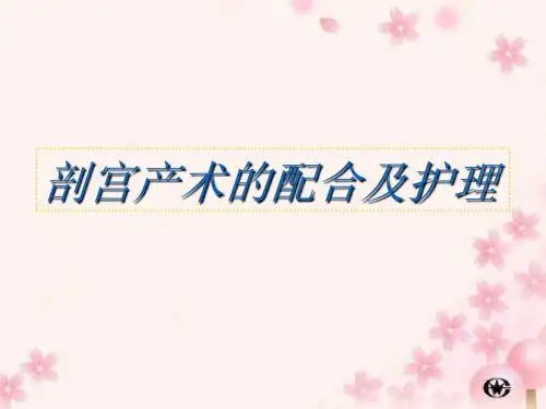 剖宫产术的配合详解PPT课件